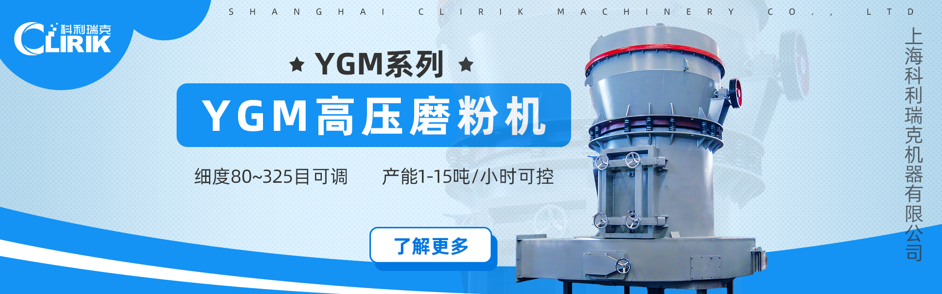 YGM高壓磨粉機